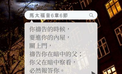 Soooradio 基督教廣播電台 每日 靜．聽．想 2022（157） - 馬太福音6章6節