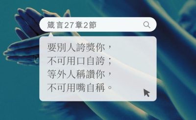 Soooradio 基督教廣播電台 每日 靜．聽．想 2022（159） - 箴言27章2節