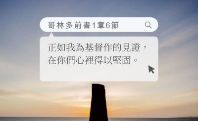 Soooradio 基督教廣播電台 每日 靜．聽．想 2022（160） - 哥林多前書1章6節