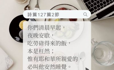 Soooradio 基督教廣播電台 每日 靜．聽．想 2022（161） - 詩篇127篇2節