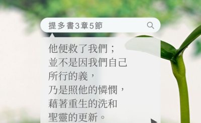 Soooradio 基督教廣播電台 每日 靜．聽．想 2022（162） - 提多書3章5節