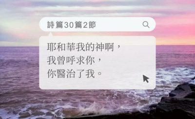 Soooradio 基督教廣播電台 每日 靜．聽．想 2022（163） - 詩篇30篇2節