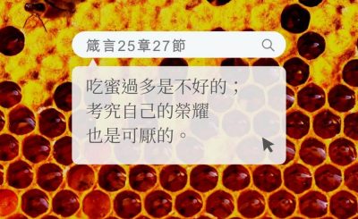 Soooradio 基督教廣播電台 每日 靜．聽．想 2022（164） - 箴言25章27節