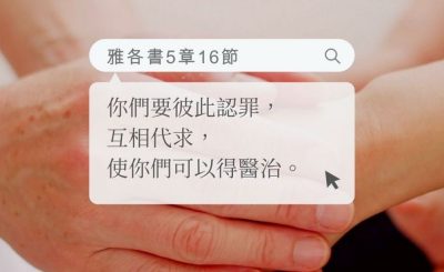 Soooradio 基督教廣播電台 每日 靜．聽．想 2022（165） - 雅各書5章16節