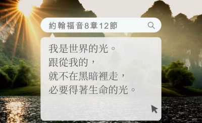 Soooradio 基督教廣播電台 每日 靜．聽．想 2022（166） - 約翰福音8章12節
