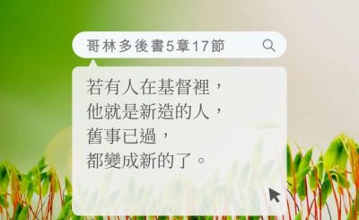Soooradio 基督教廣播電台 每日 靜．聽．想 2022（168） - 哥林多後書5章17節