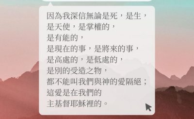 Soooradio 基督教廣播電台 每日 靜．聽．想 2022（169） - 羅馬書8章38-39節