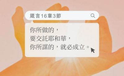 Soooradio 基督教廣播電台 每日 靜．聽．想 2022（170） - 箴言16章3節