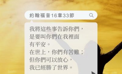 Soooradio 基督教廣播電台 每日 靜．聽．想 2022（171） - 約翰福音16章33節