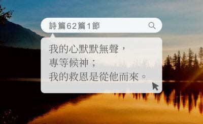 Soooradio 基督教廣播電台 每日 靜．聽．想 2022（172） - 詩篇62篇1節