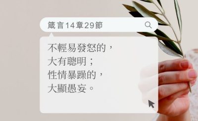 Soooradio 基督教廣播電台 每日 靜．聽．想 2022（173） - 箴言14章29節