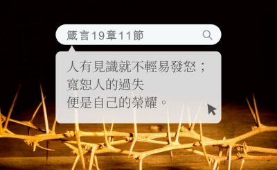 Soooradio 基督教廣播電台 每日 靜．聽．想 2022（174） - 箴言19章11節
