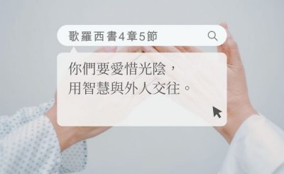 Soooradio 基督教廣播電台 每日 靜．聽．想 2022（176） - 歌羅西書4章5節