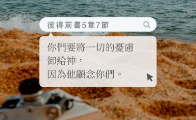 Soooradio 基督教廣播電台 每日 靜．聽．想 2022（177） - 彼得前書5章7節
