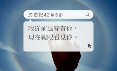 Soooradio 基督教廣播電台 每日 靜．聽．想 2022（178） - 約伯記42章5節