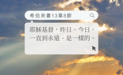 Soooradio 基督教廣播電台 每日 靜．聽．想 2022（179） - 希伯來書13章8節