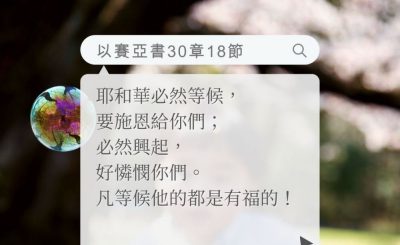 Soooradio 基督教廣播電台 每日 靜．聽．想 2022（181） - 以賽亞書30章18節