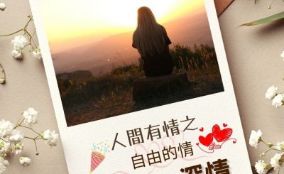 Soooradio 基督教廣播電台 澄心．深情（07）-人間有情之 — 自由的情