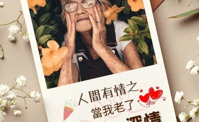 Soooradio 基督教廣播電台 澄心．深情（09）-人間有情之 — 當我老了