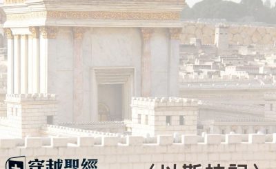 Soooradio 基督教廣播電台 穿越聖經（551） - 〈以斯拉記〉9章1節-10章44節