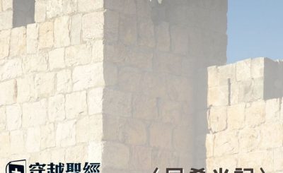 Soooradio 基督教廣播電台 穿越聖經（559） - 〈尼希米記〉13章1-31節