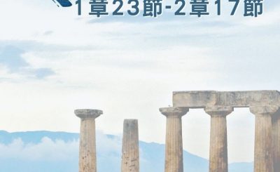 Soooradio 基督教廣播電台 穿越聖經（562） - 〈哥林多後書〉1章23節-2章17節