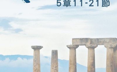 Soooradio 基督教廣播電台 穿越聖經（566） - 〈哥林多後書〉5章11-21節