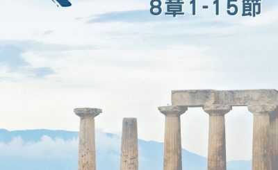 Soooradio 基督教廣播電台 穿越聖經（569） - 〈哥林多後書〉8章1-15節