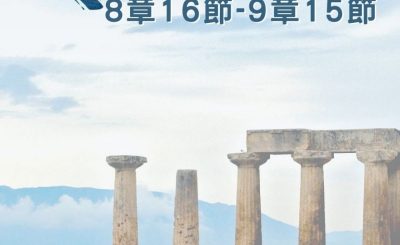 Soooradio 基督教廣播電台 穿越聖經（570） - 〈哥林多後書〉8章16節-9章15節
