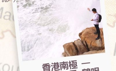Soooradio 基督教廣播電台 行山 345（06）-香港南極 — 蒲苔島及鶴咀