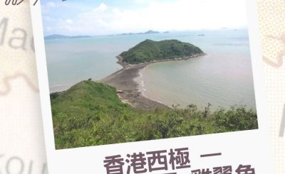 Soooradio 基督教廣播電台 行山 345（07）-香港西極 — 爛角咀及雞翼角