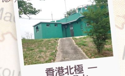 Soooradio 基督教廣播電台 行山 345（08）-香港北極 — 白虎山