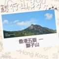 Soooradio 基督教廣播電台 行山 345（09）-香港五嶽 — 獅子山