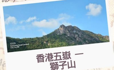 Soooradio 基督教廣播電台 行山 345（09）-香港五嶽 — 獅子山