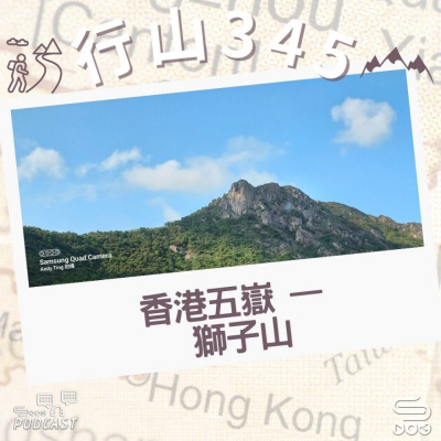 Soooradio 基督教廣播電台 行山 345（09）- 香港五嶽 — 獅子山