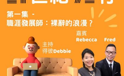 Soooradio 基督教廣播電台 21世紀72行（01）-職涯發展師：裸辭很浪漫？