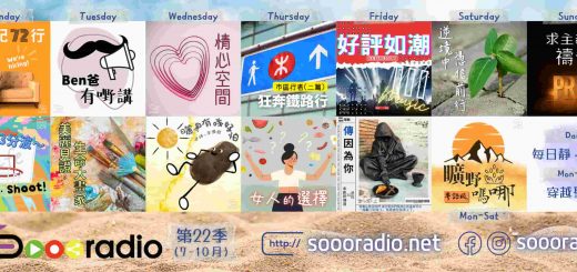 Soooradio 第21季Sooo節目巡禮
