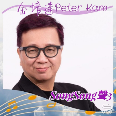 Soooradio 基督教廣播電台 Song Song 聲 3（13）-金培達 Peter Kam