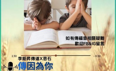Soooradio 基督教廣播電台 傳因為你2（01）-佈道者の禱告