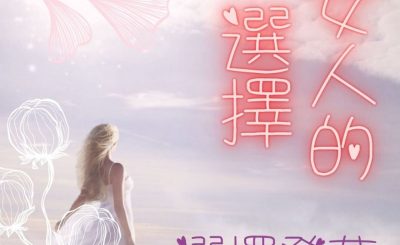 Soooradio 基督教廣播電台 女人的選擇（01）-選擇發夢
