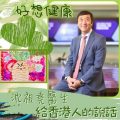 Soooradio 基督教廣播電台 好想健康（13）-沈祖堯醫生給香港人的說話