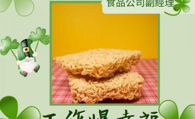 Soooradio 基督教廣播電台 工作爆幸福（11）-寓嗜吃於工作Sam：食品公司副經理