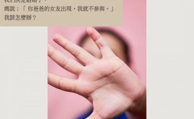 Soooradio 基督教廣播電台 情心空間（01）-爸爸的女朋友