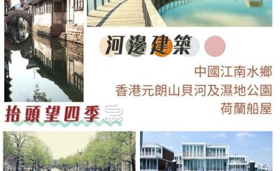 Soooradio 基督教廣播電台 抬頭望四季（10）-河邊的建築 — 中國江南水鄉、香港元朗山貝河及濕地公園、荷蘭船屋