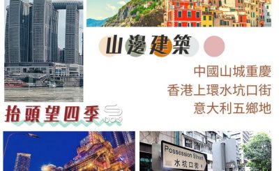 Soooradio 基督教廣播電台 抬頭望四季（11）-山邊建築 — 中國山城重慶、香港上環水坑口街、意大利五鄉地