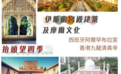 Soooradio 基督教廣播電台 抬頭望四季（12）-伊斯蘭宮殿建築及摩爾文化 — 西班牙阿爾罕布拉宮、香港九龍清真寺