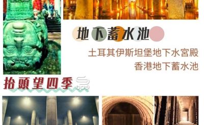 Soooradio 基督教廣播電台 抬頭望四季（13）-地下蓄水池 — 土耳其伊斯坦堡地下水宮殿、香港地下蓄水池