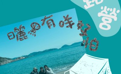 Soooradio 基督教廣播電台 曬黑有咩可怕（01）-露營