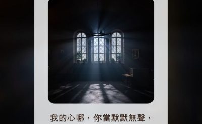 Soooradio 基督教廣播電台 每日 靜．聽．想 2022（182） - 詩篇62篇5節