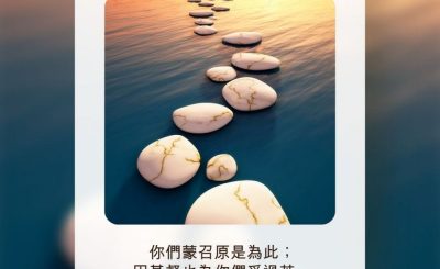 Soooradio 基督教廣播電台 每日 靜．聽．想 2022（185） - 彼得前書2章21節